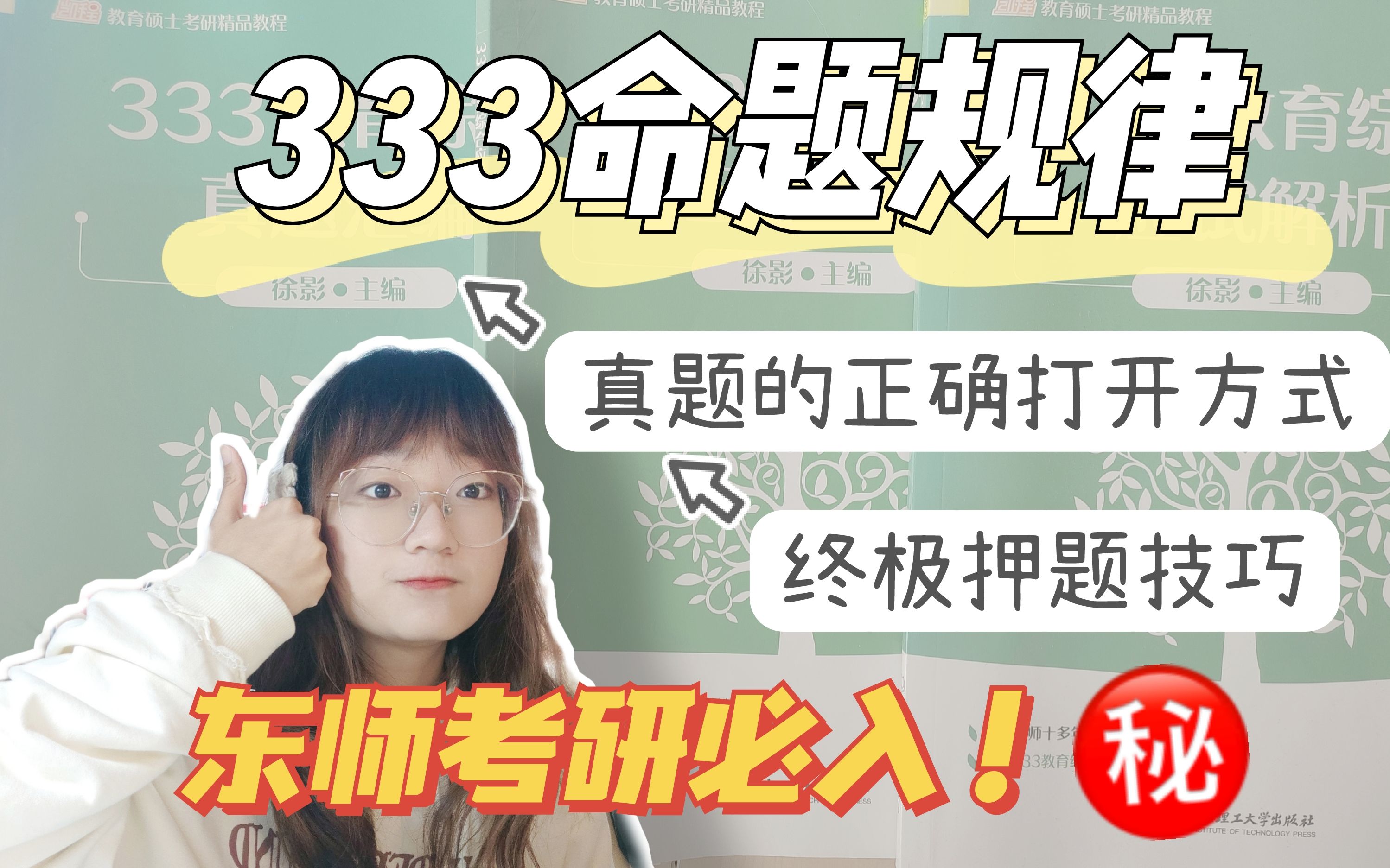 [图]【333押题技巧】十题中九的秘密大公开！东师考研必入！得真题者得考研！内含福利 | 东北师范大学教育学考研 | 333教育综合