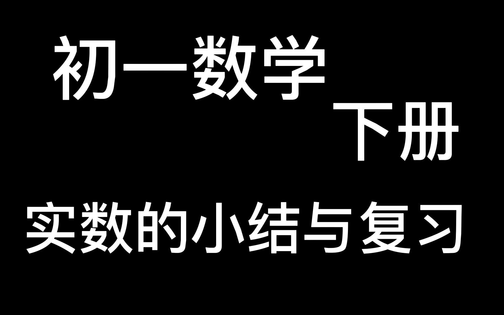 七年级数学下册 初一数学下册 实数小结与复习 初中数学总复习 第一轮复习哔哩哔哩bilibili