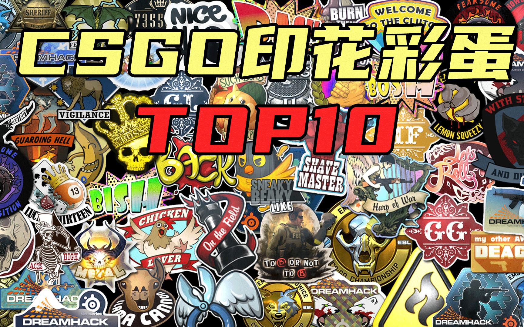 csgo印花彩蛋top10最后有彩蛋