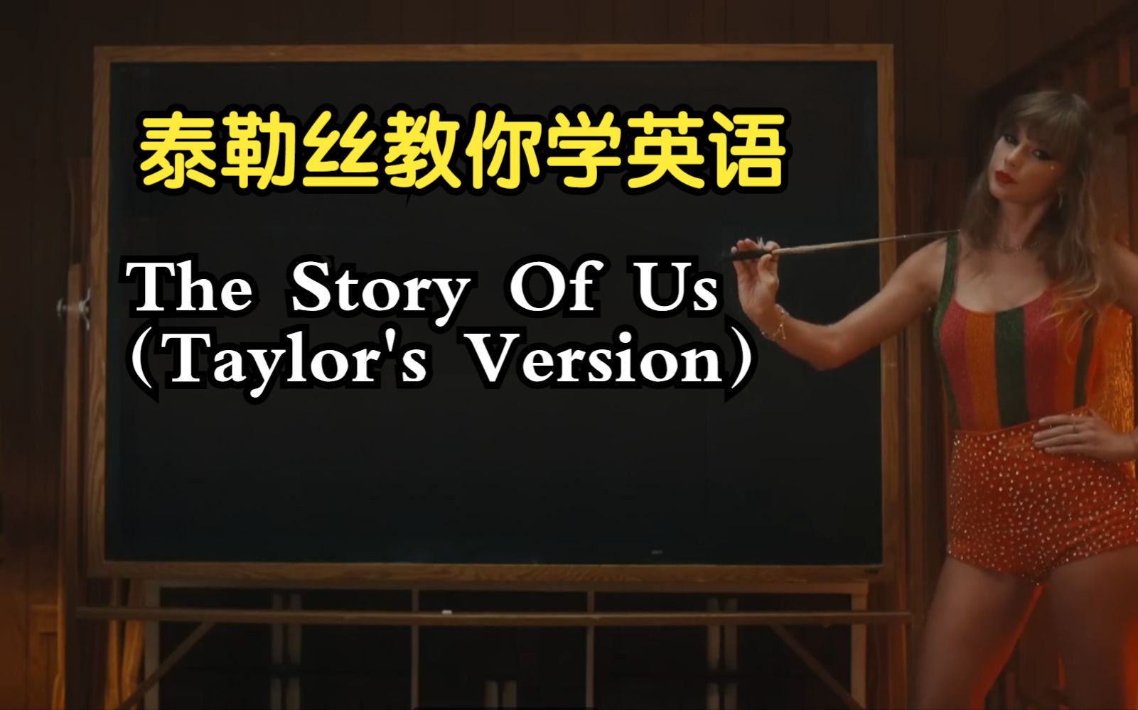 [图]【中英注解丨备考向】The Story Of Us（Taylor's Version）