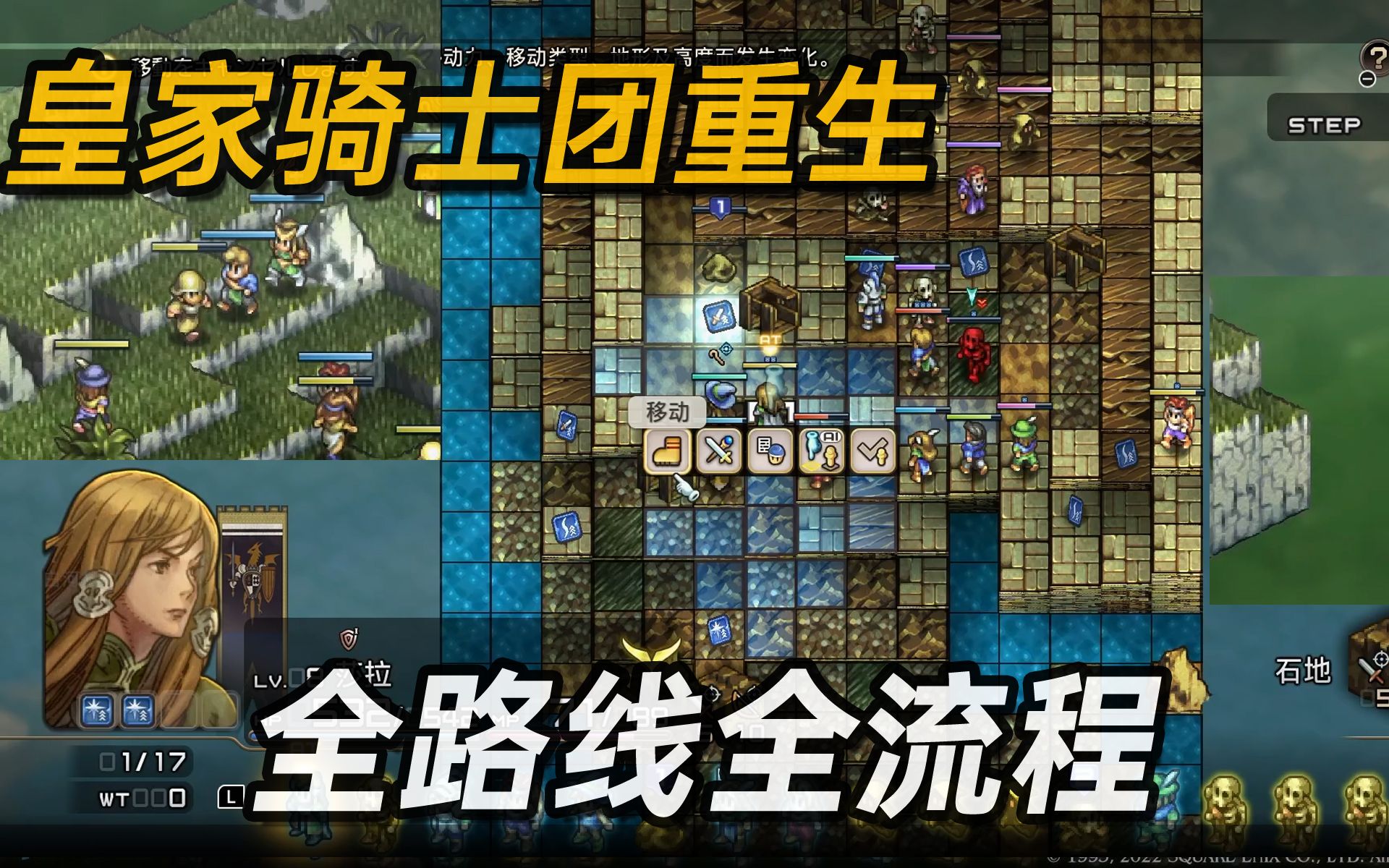 [图]战棋神作《皇家骑士团重生》全路线全流程攻略中...【白河愁ACE直播实况】简体中文正式版【Tactics Ogre: Reborn】SRPG