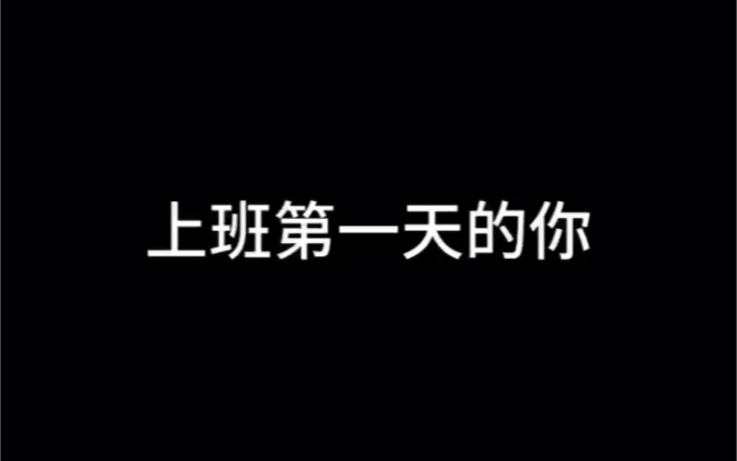 当新员工上了一个月的班哔哩哔哩bilibili