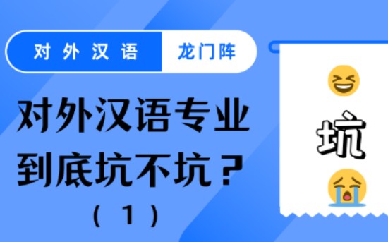 对外汉语龙门阵:对外汉语专业到底坑不坑?(1)哔哩哔哩bilibili