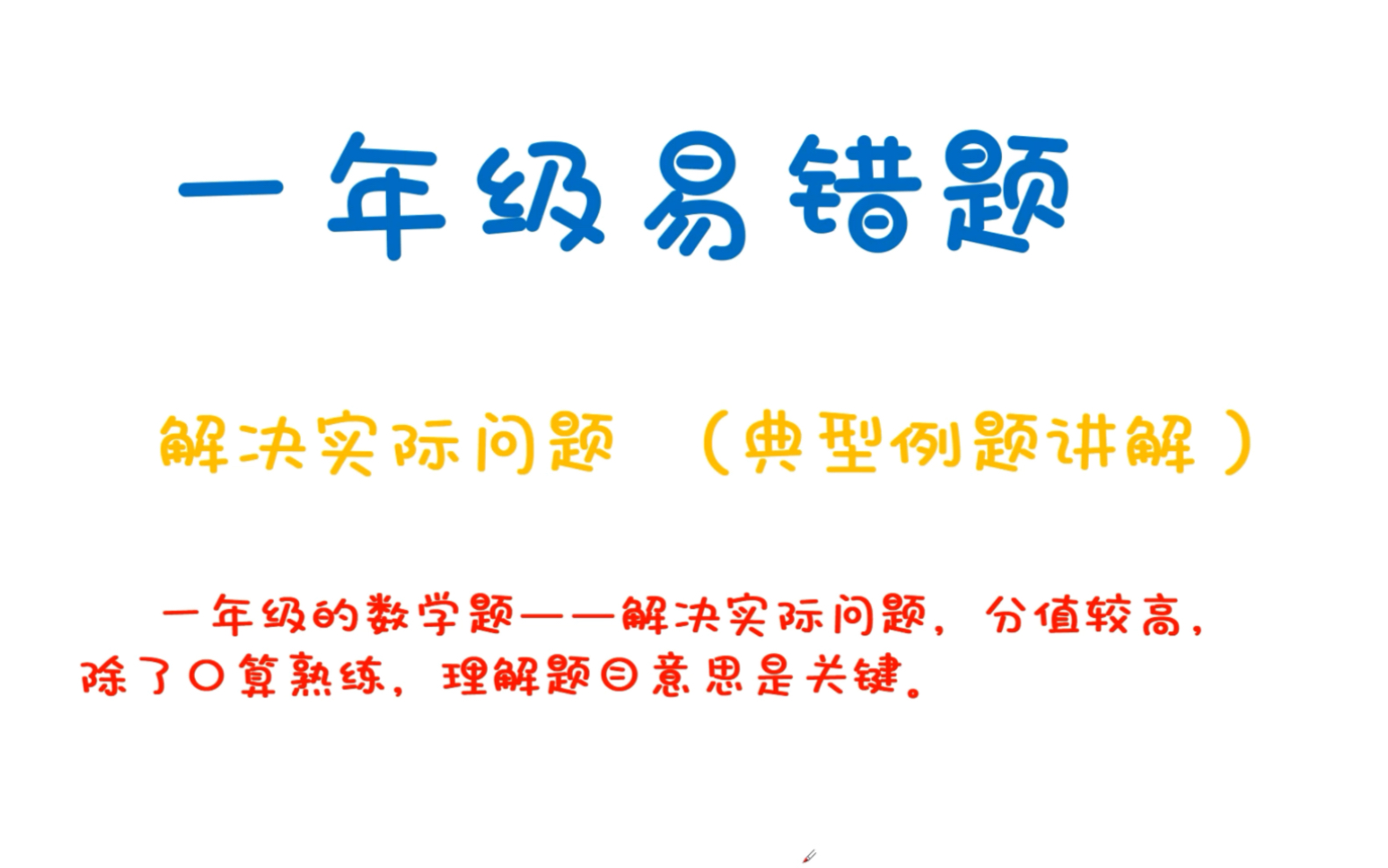 [图]一年级 易错题（解决实际问题）典型例题解析