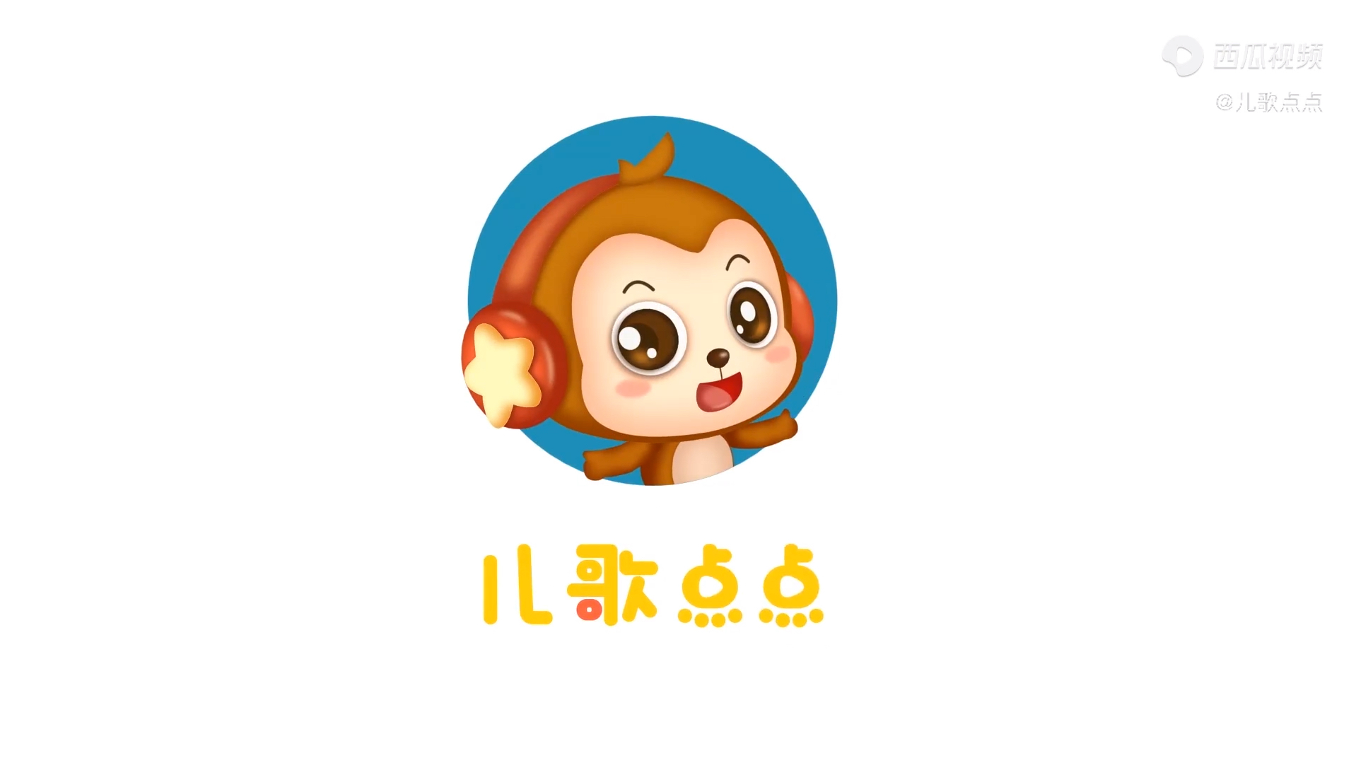 儿歌点点 Ten little Indians哔哩哔哩bilibili