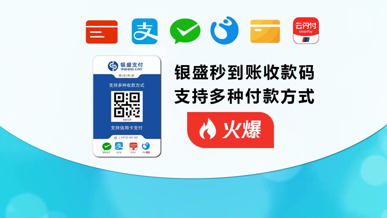 银盛商家收款码怎么申请【大家都用】当天到账丶秒到账,银盛丶三合一收款码丶聚合收款码申请开通丶开通方法哔哩哔哩bilibili