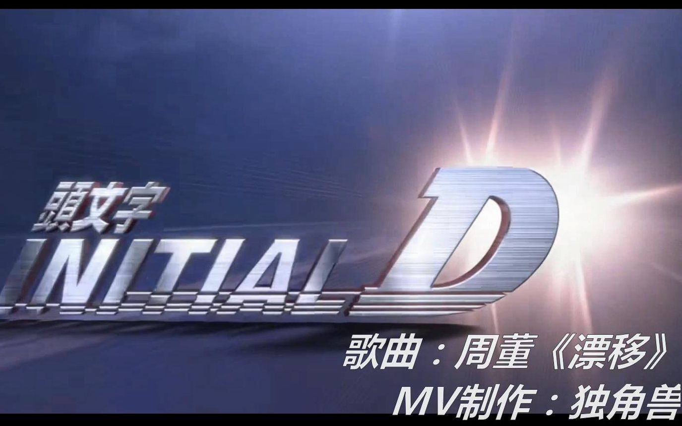 mv制作回忆经典电影头文字d老司机开车了论秋名山车神的极速漂移