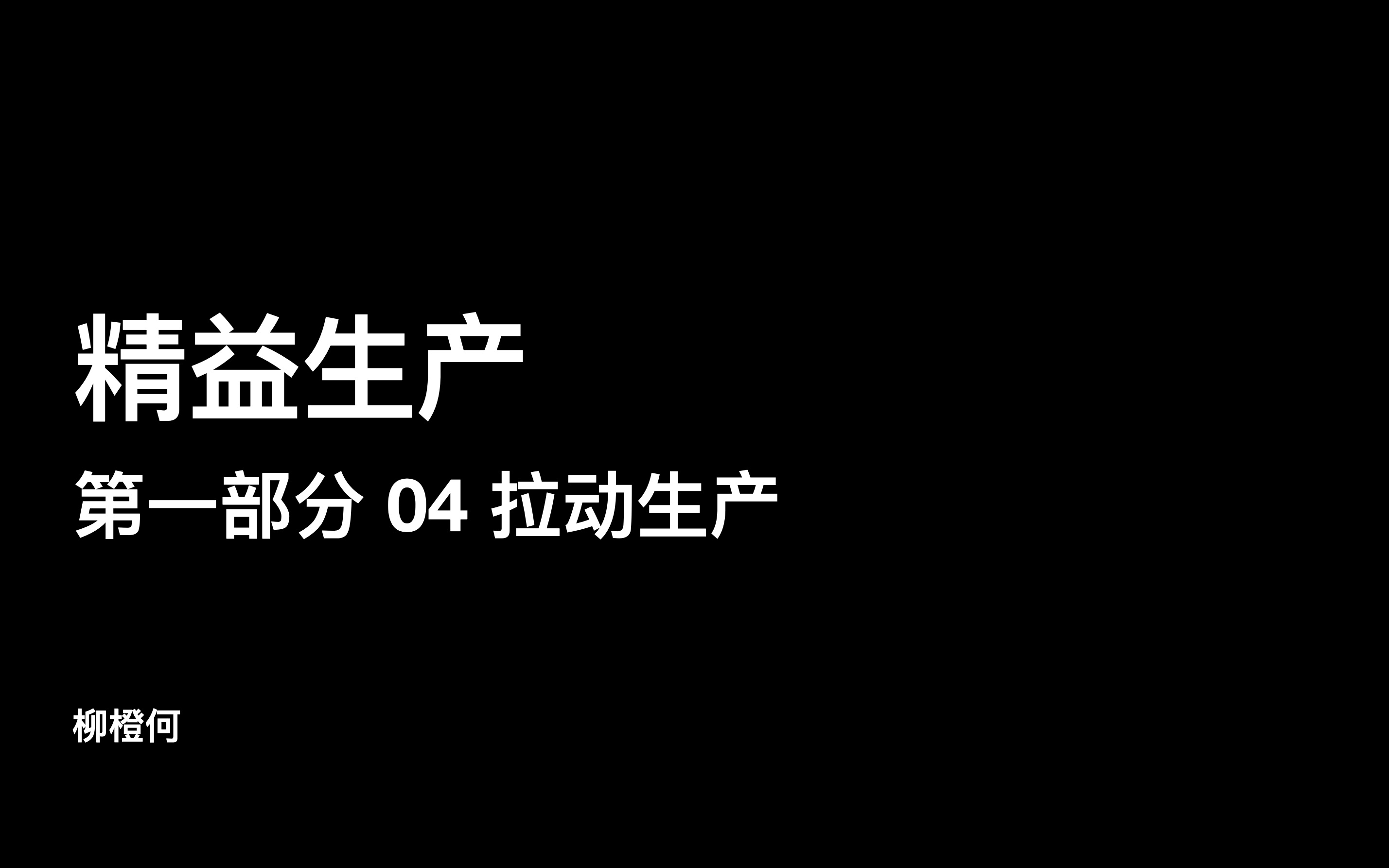 精益生产  第一部分 04 拉动生产:四大流派哔哩哔哩bilibili