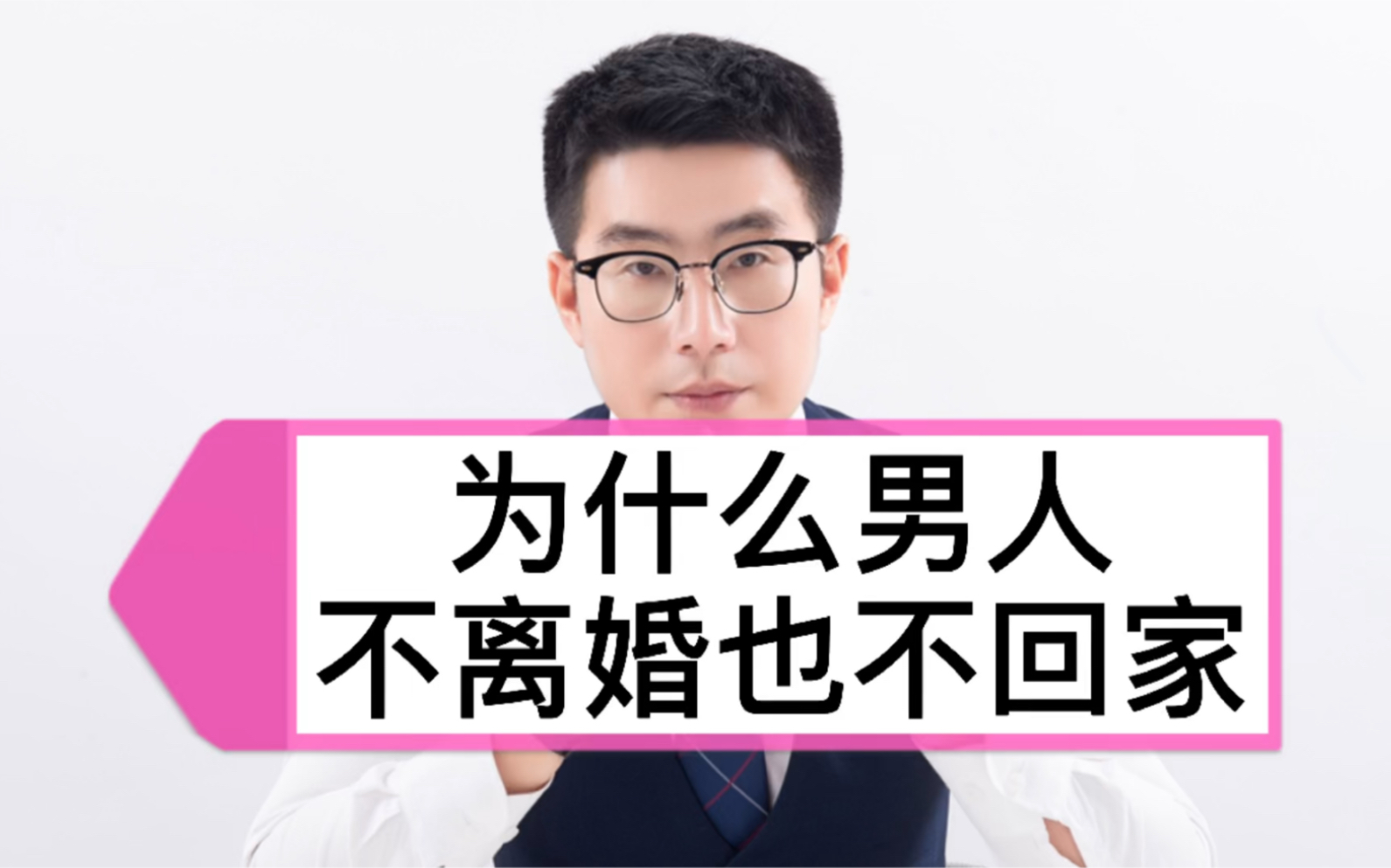 为什么男人不离婚也不回家?