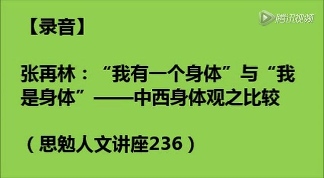 张再林“我有一个身体”与“我是身体”——中西身体观之比较录音哔哩哔哩bilibili