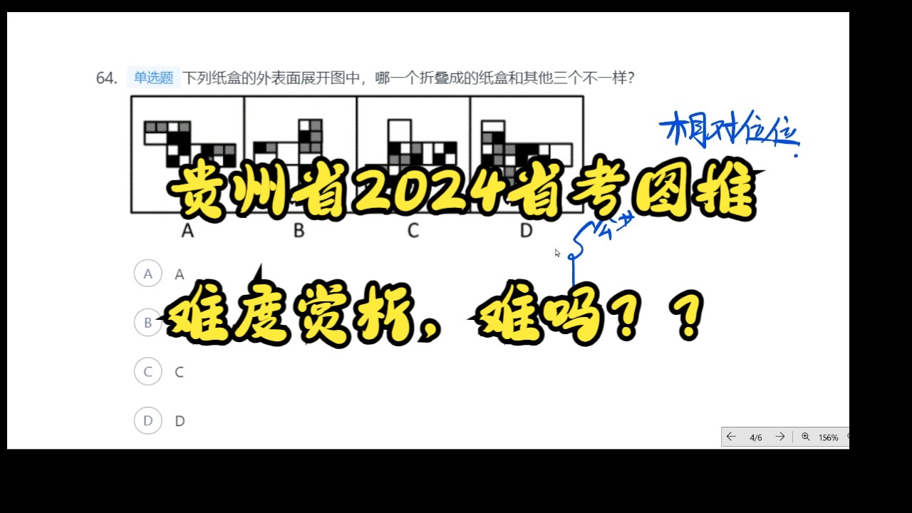 贵州省2024省考图推题目解析哔哩哔哩bilibili