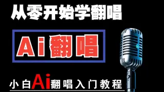 【AI翻唱教程】新手克隆自己声音ai唱歌软件教学，【Ai翻唱效果超棒】教你使用比SoVITS 4.1好用，怎么弄RVC模型做翻唱，replay翻唱