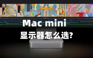 Download Video: Mac Mini显示器怎么选？看完不纠结！