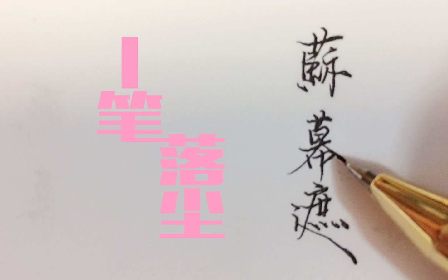 【手写】0.5中性笔繁体 苏幕遮歌词_棋逢红颜一醉千军万马退