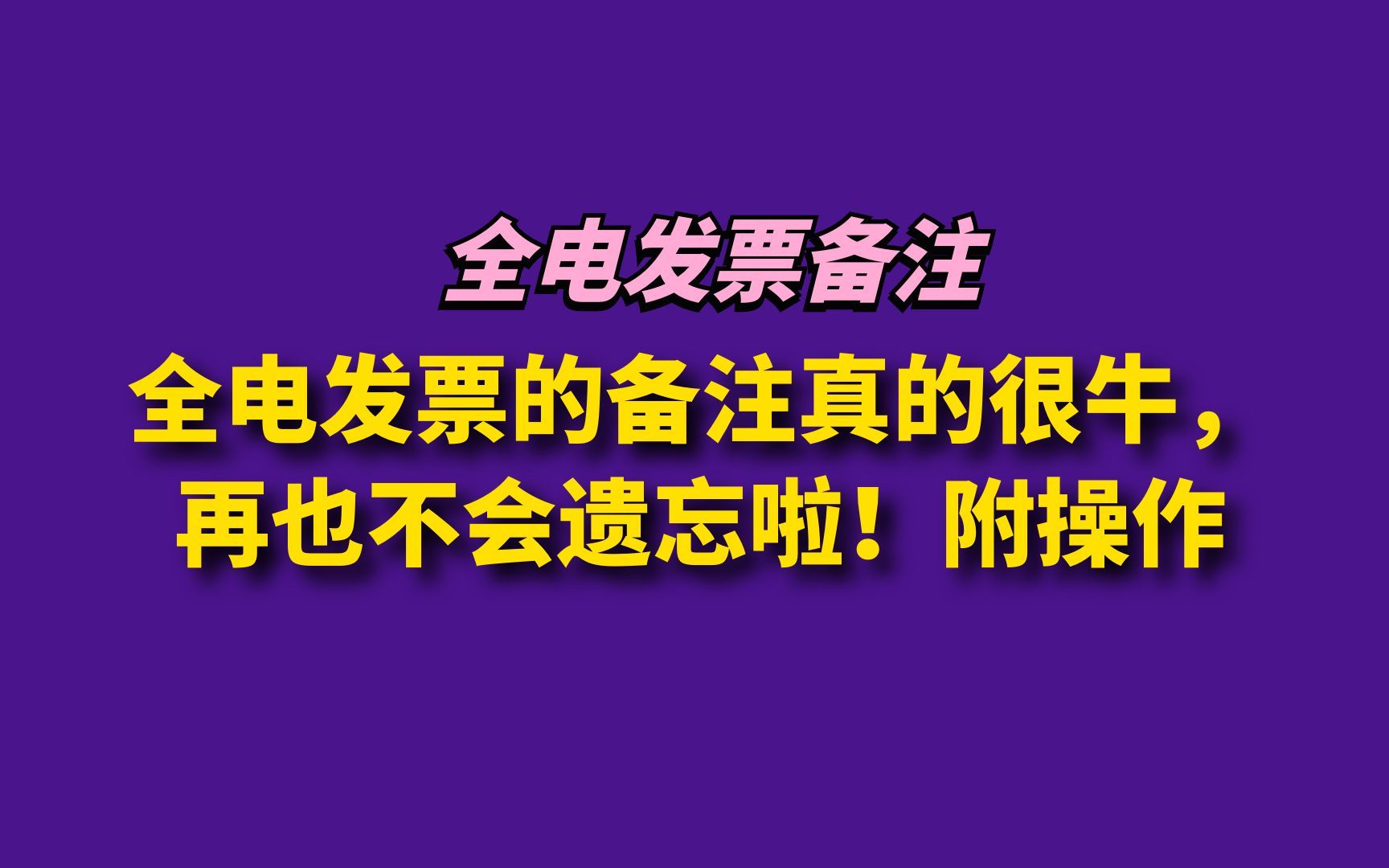 全电发票的备注真的很牛,再也不会遗忘啦!附操作哔哩哔哩bilibili