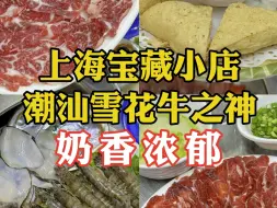 Télécharger la video: 上海宝藏潮汕小店，人均200吃到顶级雪花牛肉！【阿然又饿了】