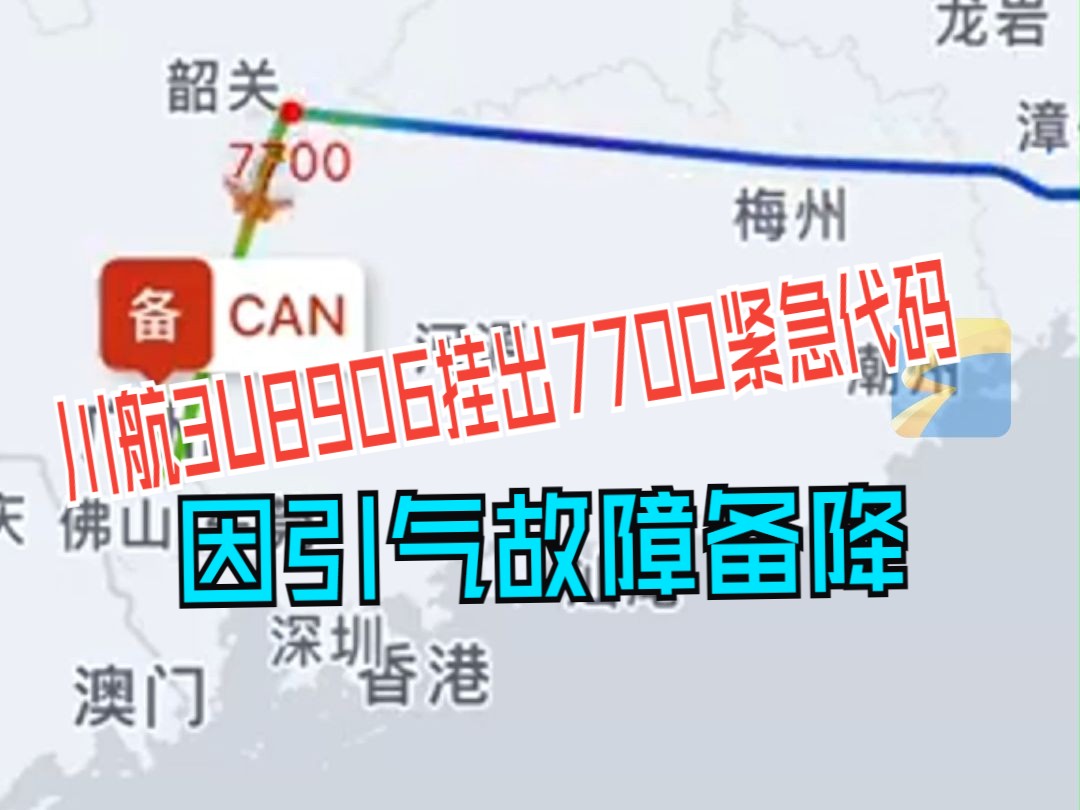 川航3U8906挂出7700紧急代码 因引气故障备降 已更换后续执飞航班哔哩哔哩bilibili