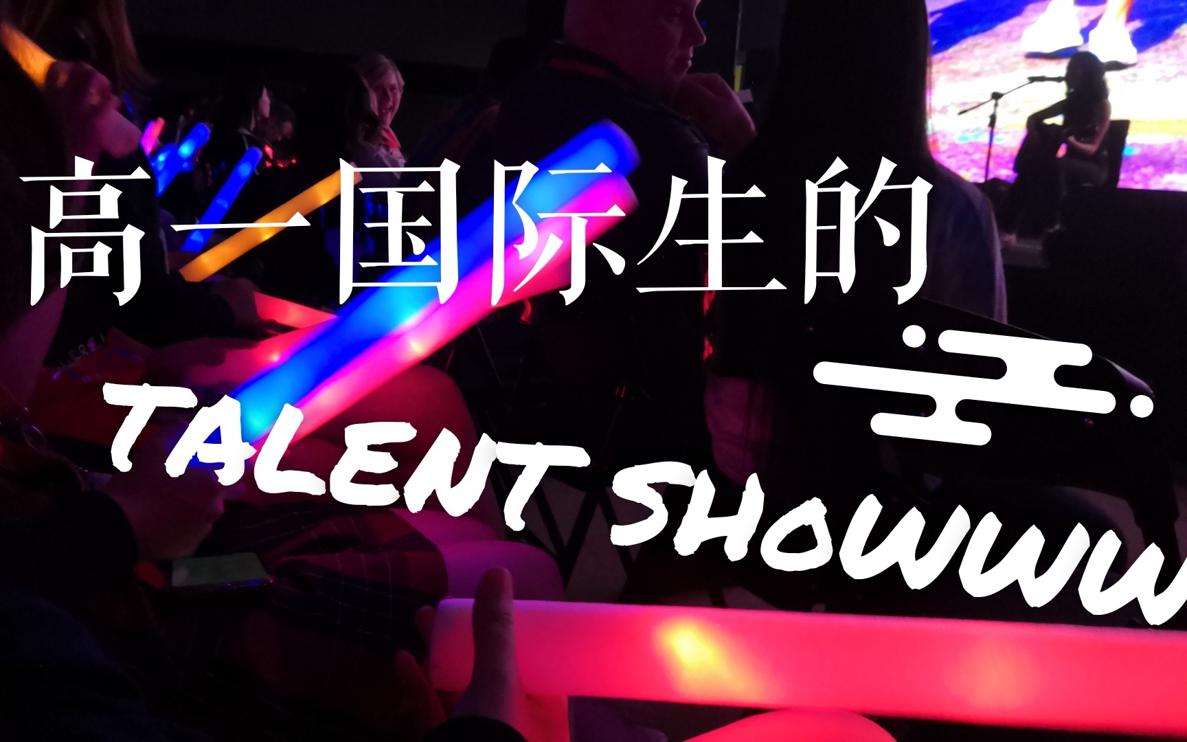 苏州某国际高中全校公然蹦迪??check out our talent showww!!!哔哩哔哩bilibili