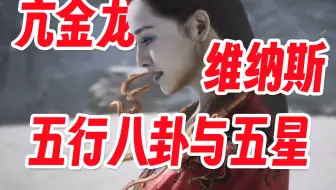 硬核闲聊黑神话的神话-亢金星君为啥是女性