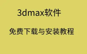 Download Video: 3dmax安装教程3Dmax安装包下载3dmax下载安装教程