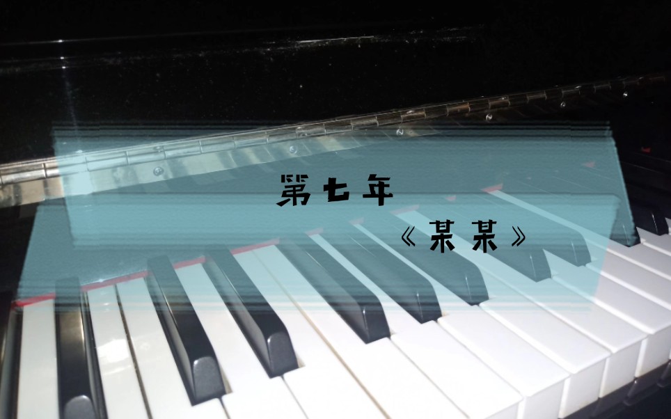 【某某】广播剧新主题曲《第七年》钢琴弹唱 || "梦里枯草和玫瑰一并
