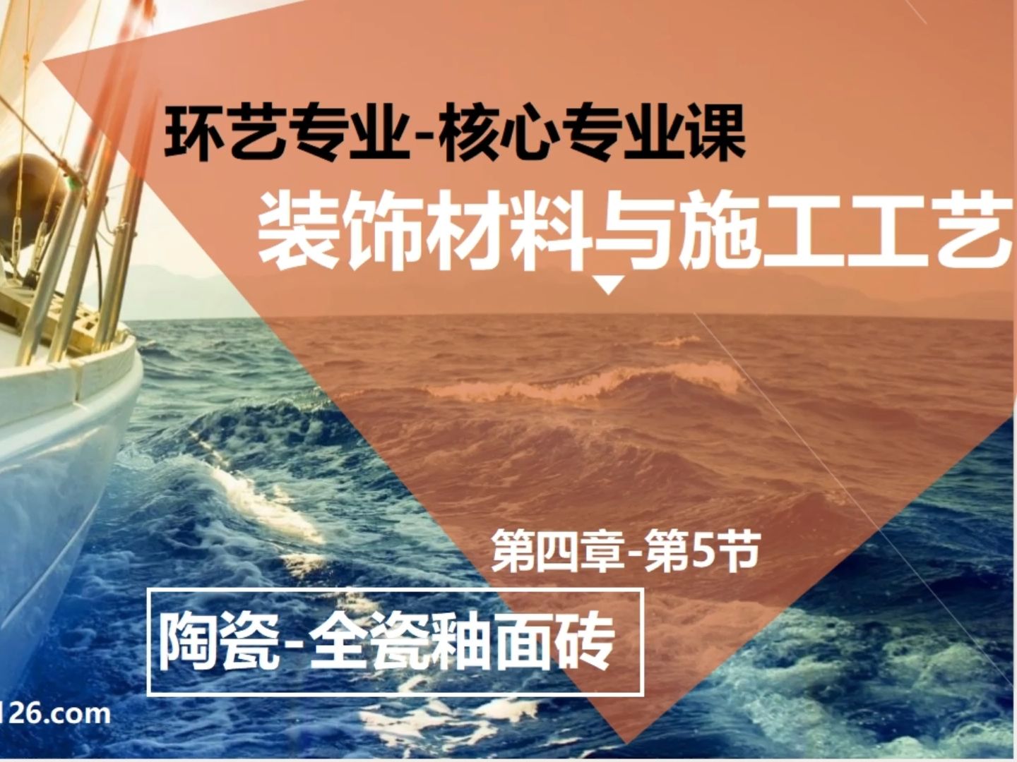 4.5 陶瓷 全瓷釉面砖 线下课程分享哔哩哔哩bilibili