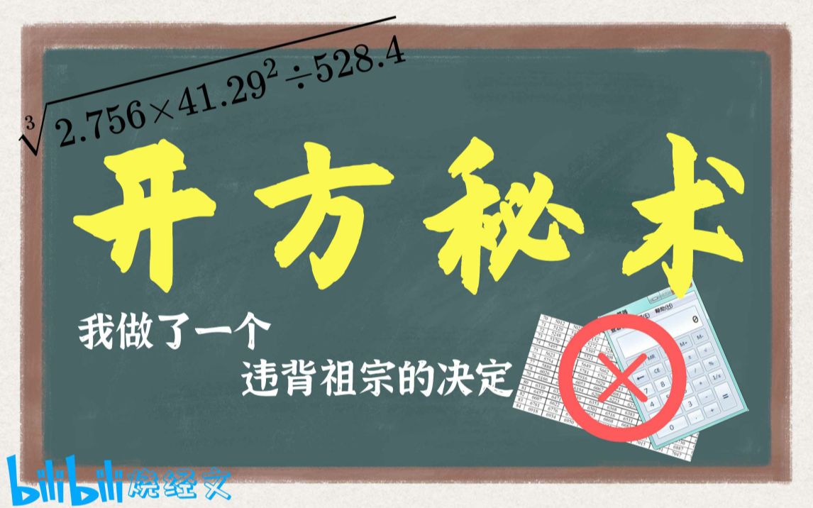 【手算开方】上:拒绝高等公式,手撕计算器,徒手开平方!!口诀?原理?n次方?哔哩哔哩bilibili