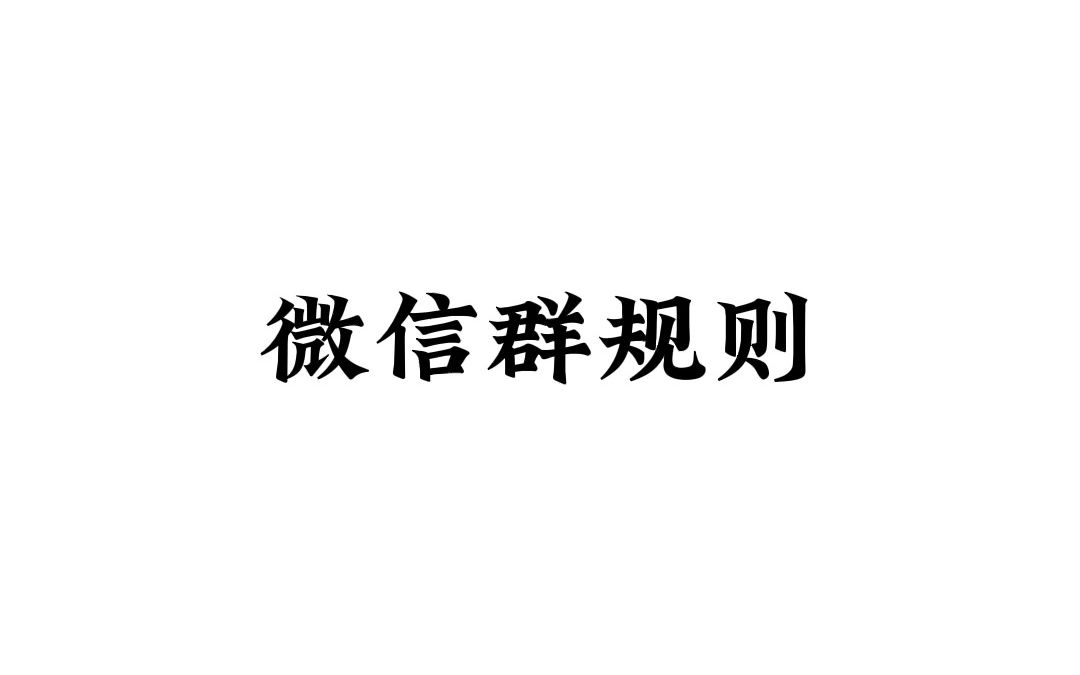 《微信群规则》知乎推文哔哩哔哩bilibili