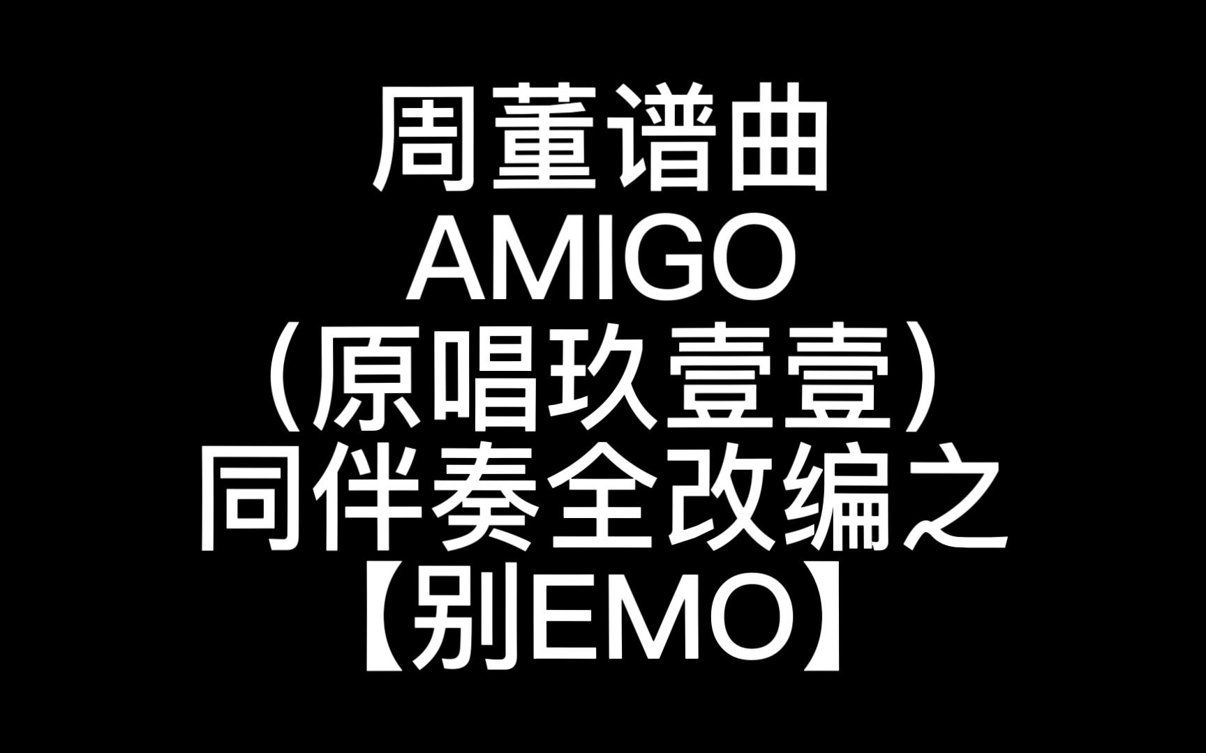 [图]周董谱曲AMIGO（原唱玖壹壹）同伴奏全改编之【别EMO】