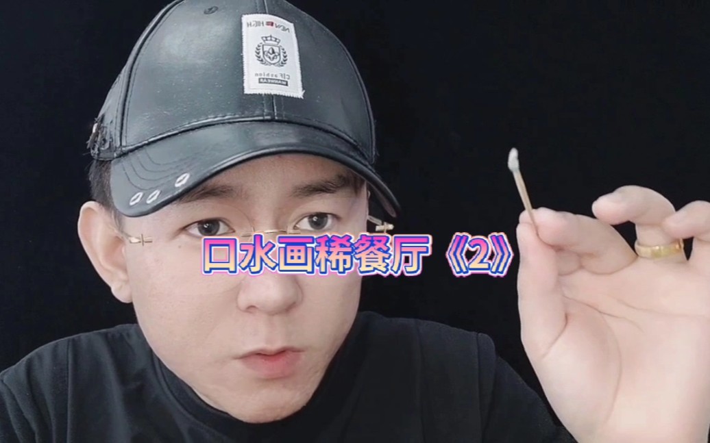 口水画稀餐厅《2》哔哩哔哩bilibili