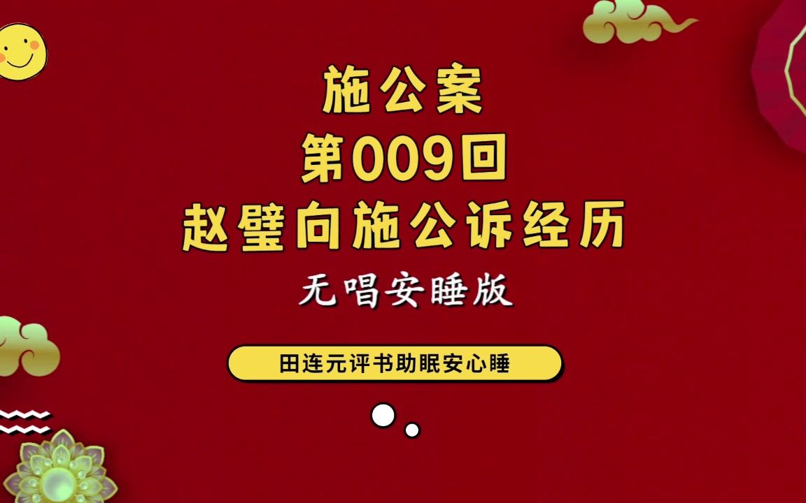 [图]郭德纲单口相声 ：【施公案_第009回_赵璧向施公诉经历】助眠 安心睡