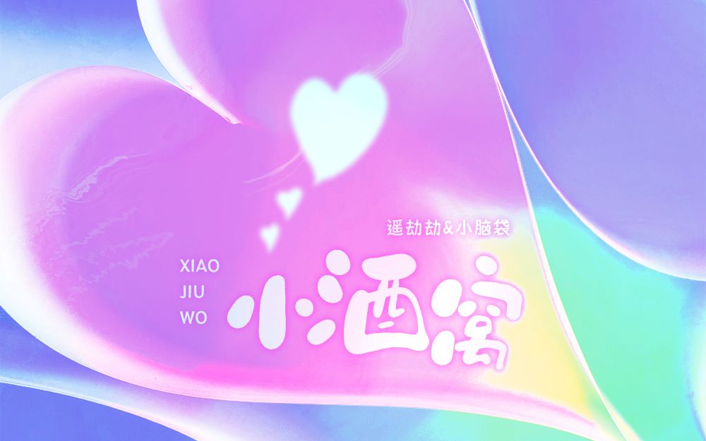 【翻唱pv】姐妹版《小酒窝》,和小脑袋的第一次合唱