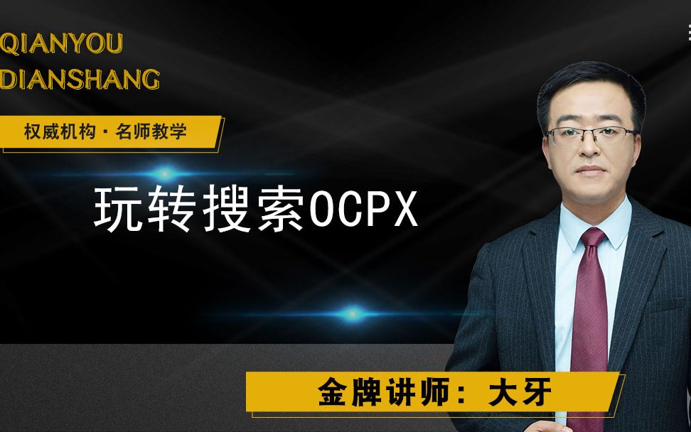 玩转搜索ocpx哔哩哔哩bilibili