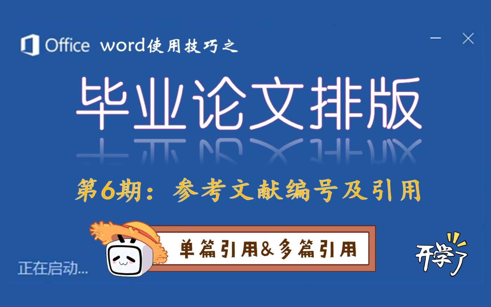 word使用技巧 | 毕业论文排版第6期参考文献编号及引用(单篇引用&多篇引用)哔哩哔哩bilibili