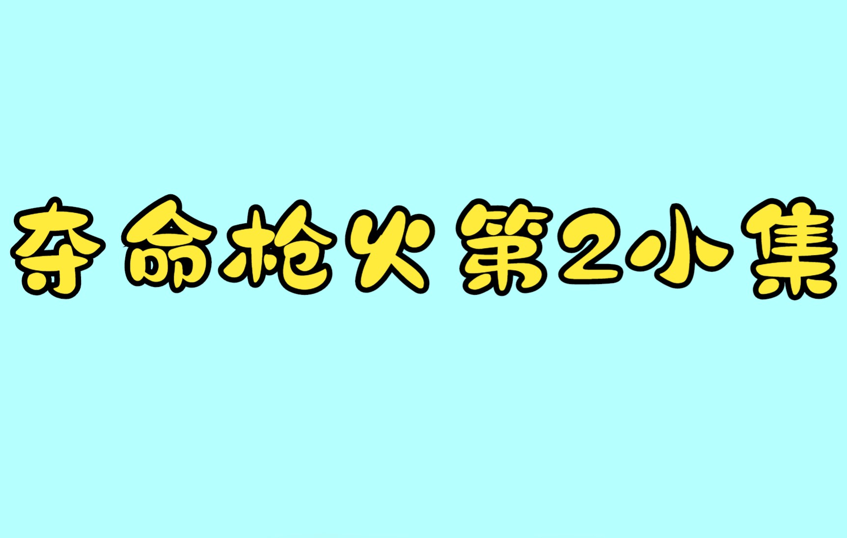 [图]夺命枪火第2小集