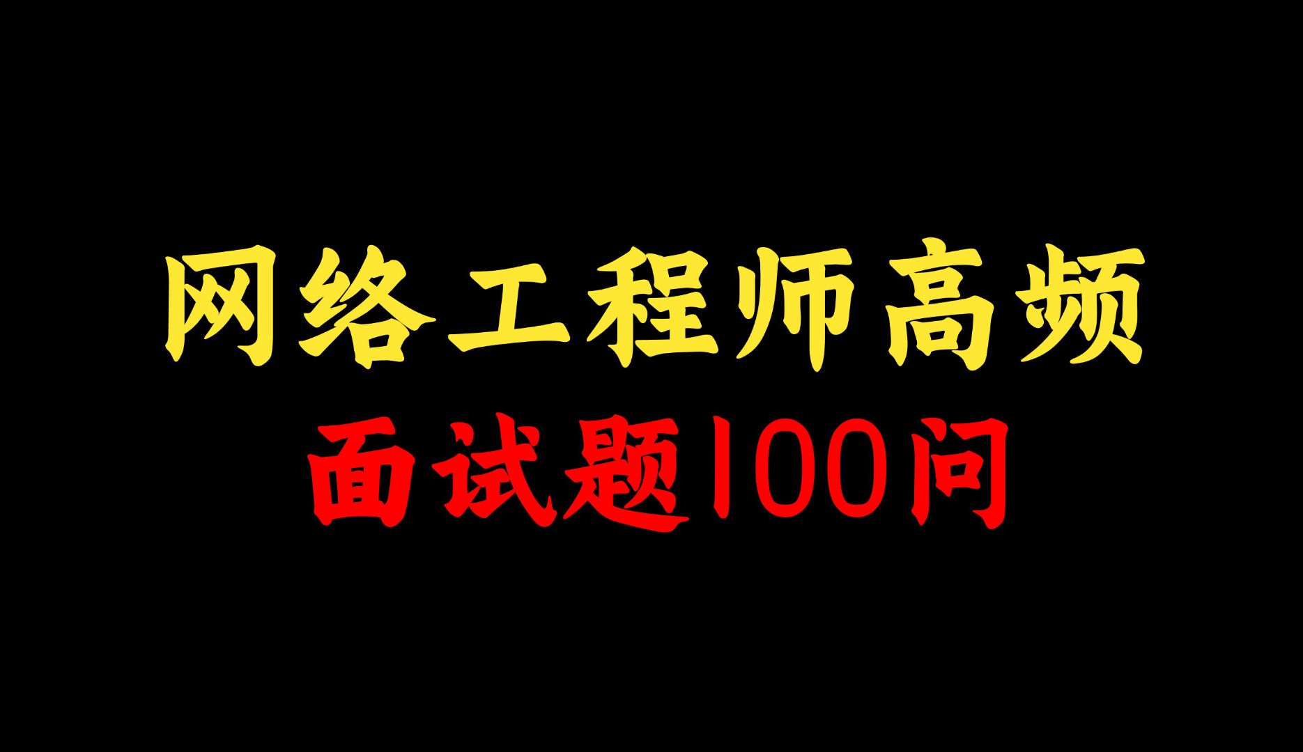 网络工程师高频面试题100问,命中率高达99%,附文档!哔哩哔哩bilibili