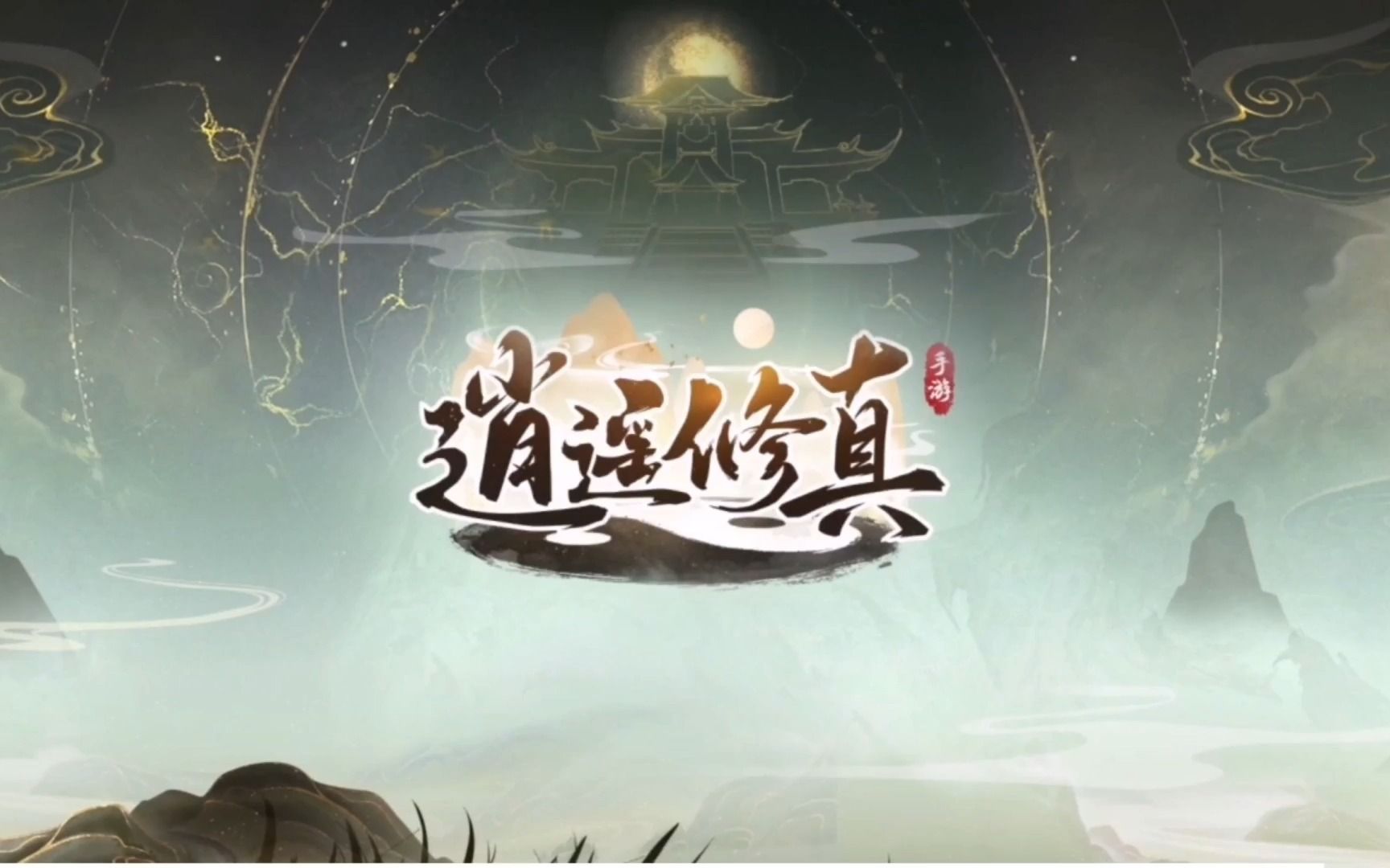 逍遥修真,礼包码,vip价格表,简介!它一款高自由度的模拟修仙游戏