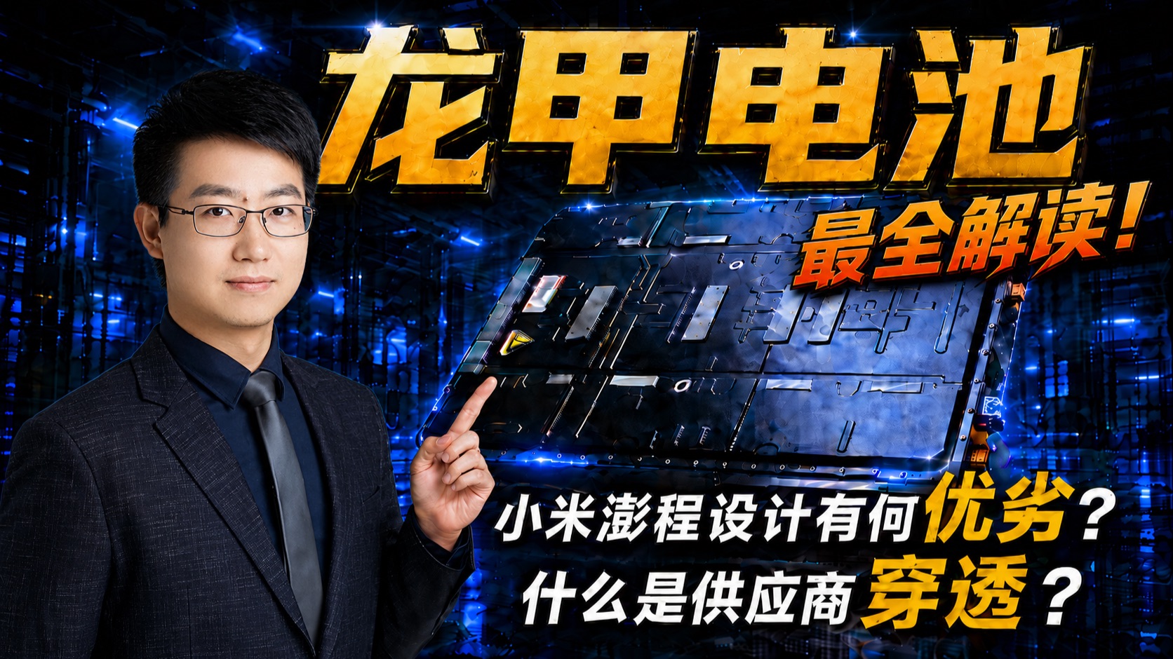 小米澎程 SkyNomad 龙甲电池最全技术解读！什么是供应商穿透？【老王观点】