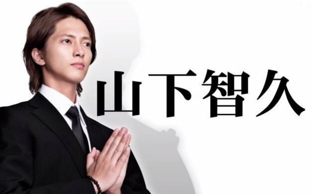 [图]【最完美的人生终点】 山下智久 特典&宣番