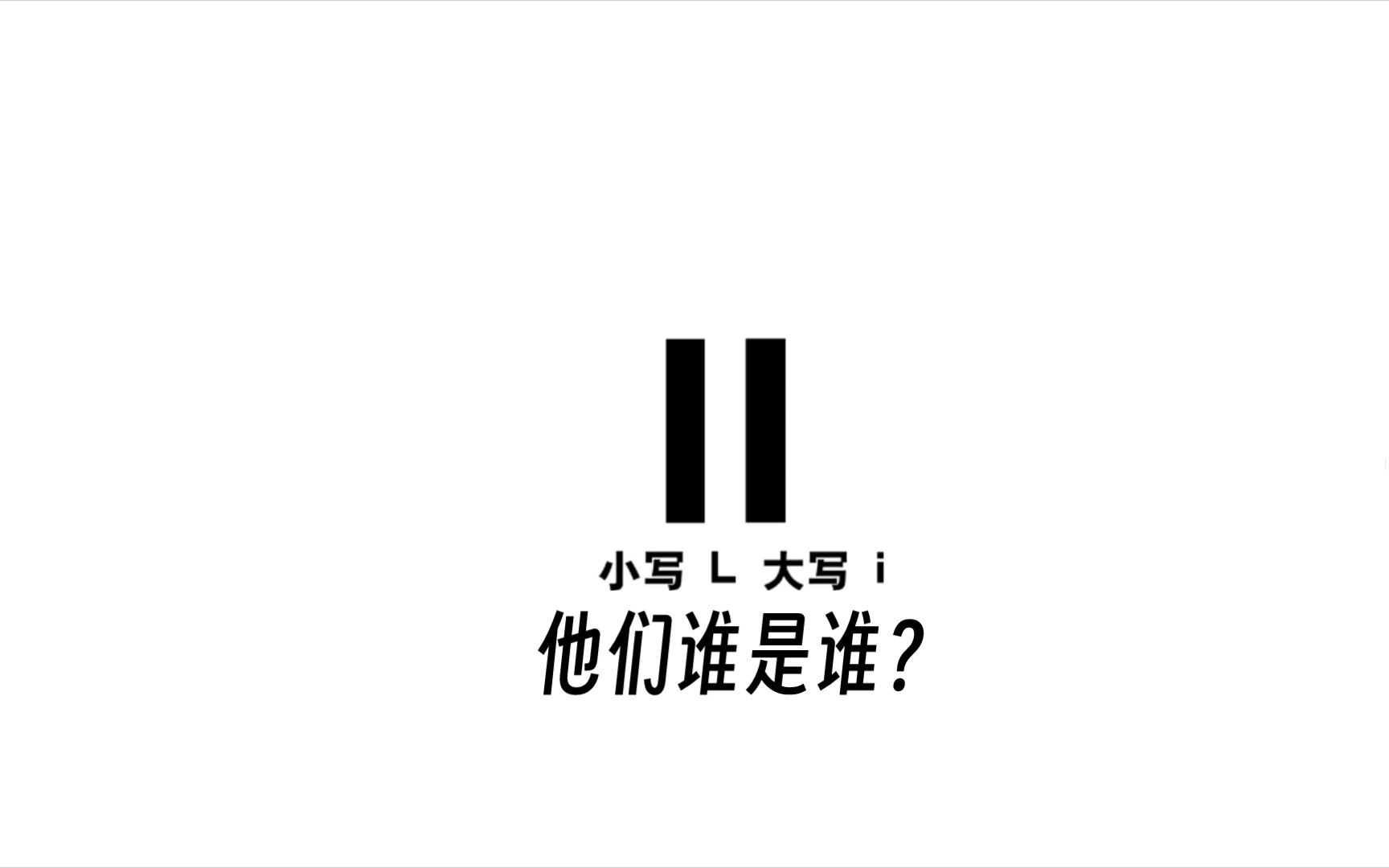 遇到大写 I 和小写 l 混着的 WiFi 密码怎么办?我来教你解决!哔哩哔哩bilibili