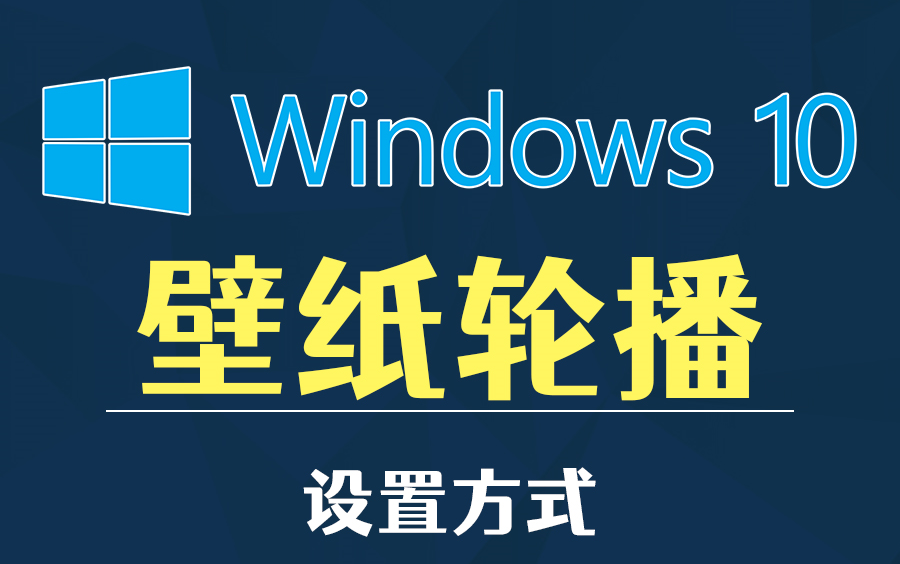 windwos10如何设置壁纸轮播功能哔哩哔哩bilibili