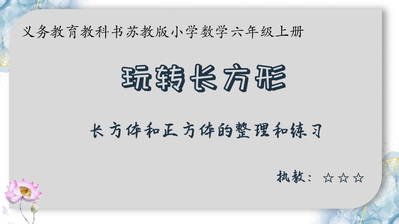 [图]长方体和正方体的整理与复习课件演示（虽然今天实践课上得不好但总算是完成了呀）