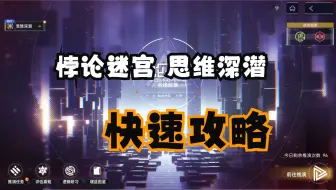 Download Video: 【尘白禁区攻略】迷宫活动快速攻略~