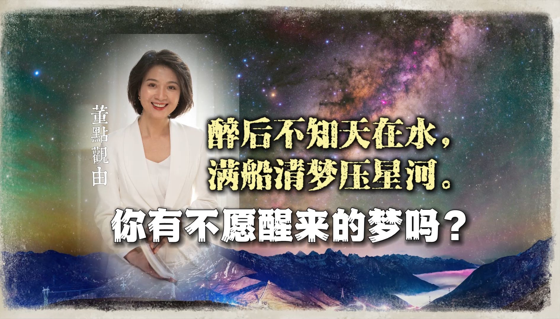 醉后不知天在水,满船清梦压星河. 你也有但愿沉醉不愿醒的梦吗?哔哩哔哩bilibili