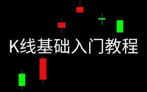 Descargar video: K线基础入门教程