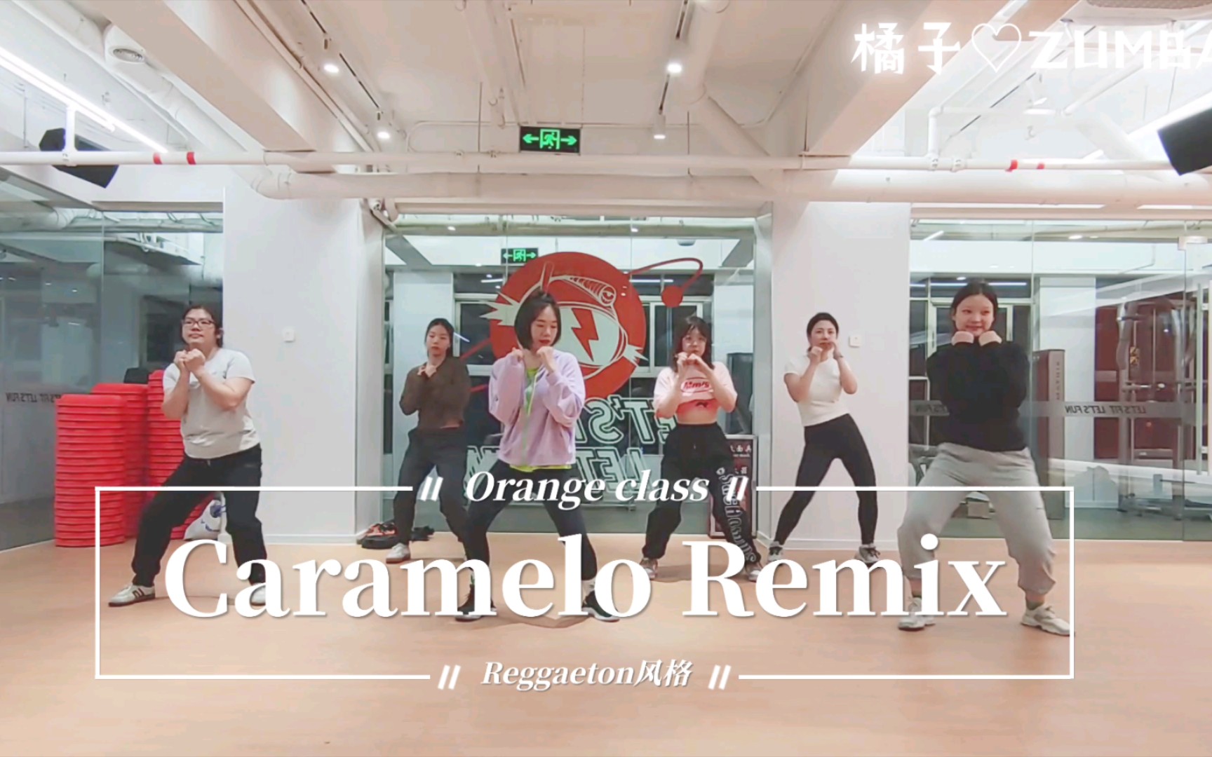 [图]【橘子ZUMBA】Caramelo抒情Reggaeton风格有氧燃脂尊巴