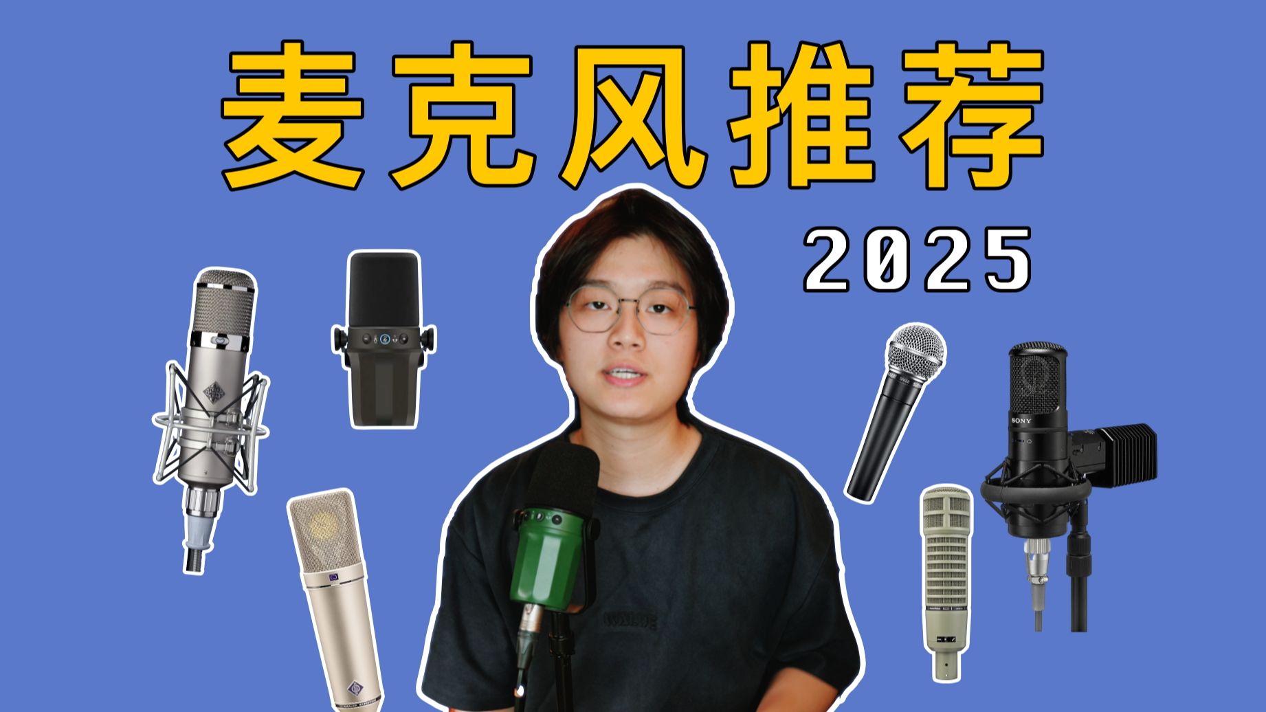 从入门到顶级!百元到十万元,20款麦克风大推荐