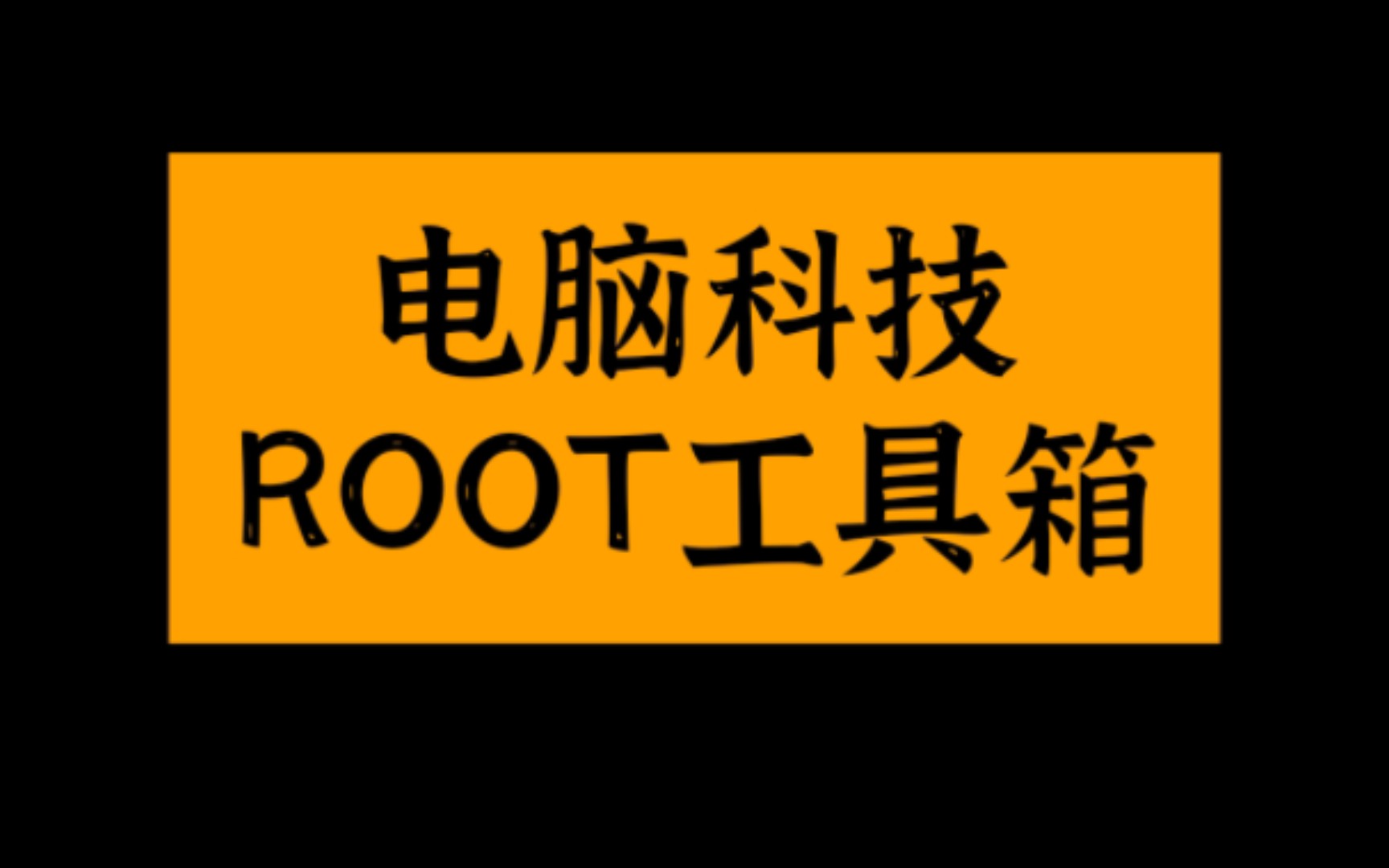 ROOT:电脑ROOT工具箱哔哩哔哩bilibili