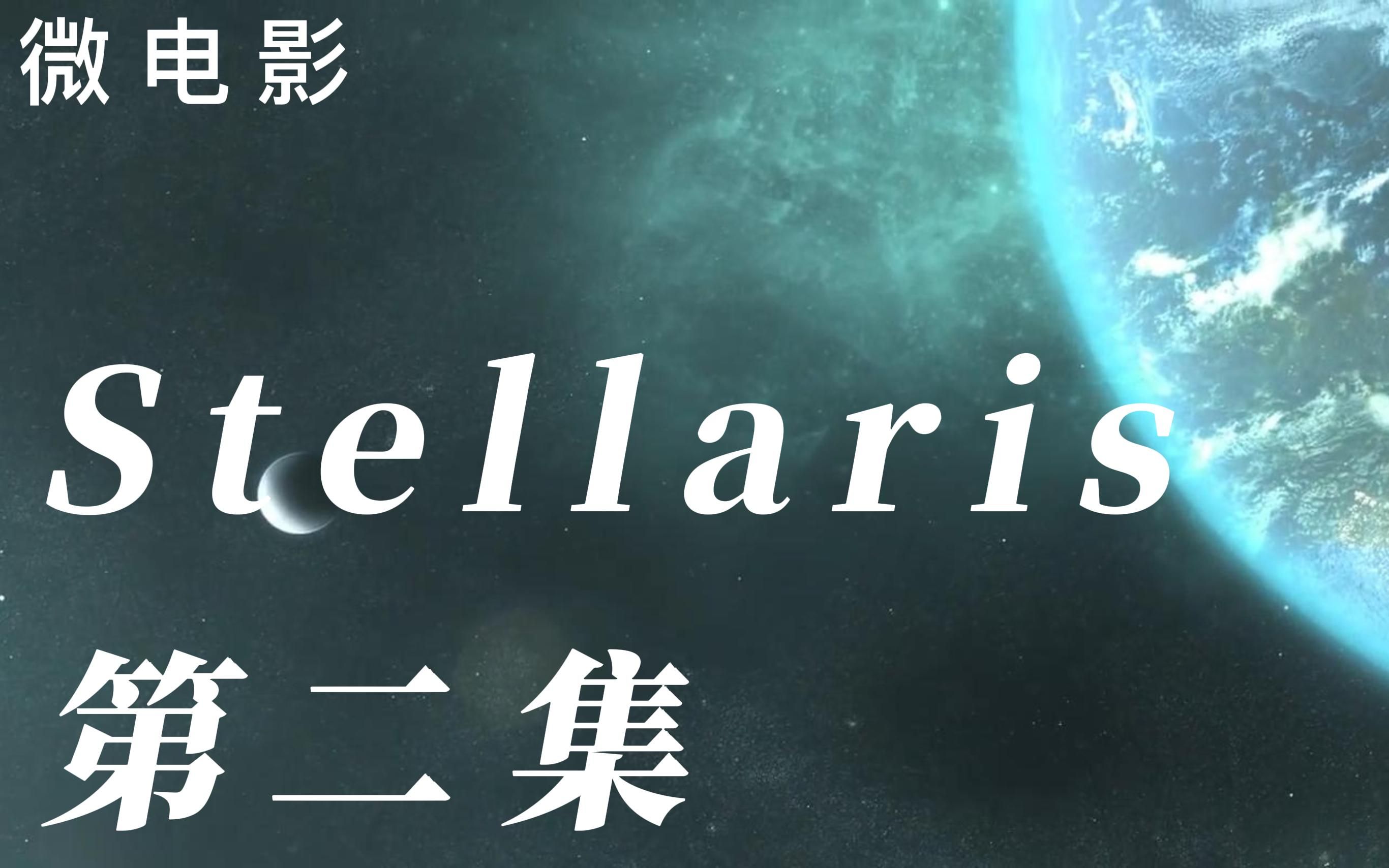 【群星Stellaris】人类联邦:第二章 ⷠ初出星际