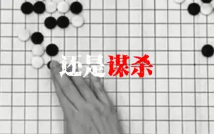 Скачать видео: 【围棋群像】血腥对弈//一场关于围棋的谋杀